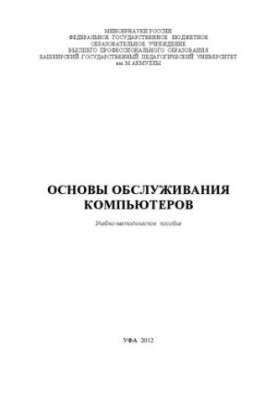 Основы обслуживания компьютеров