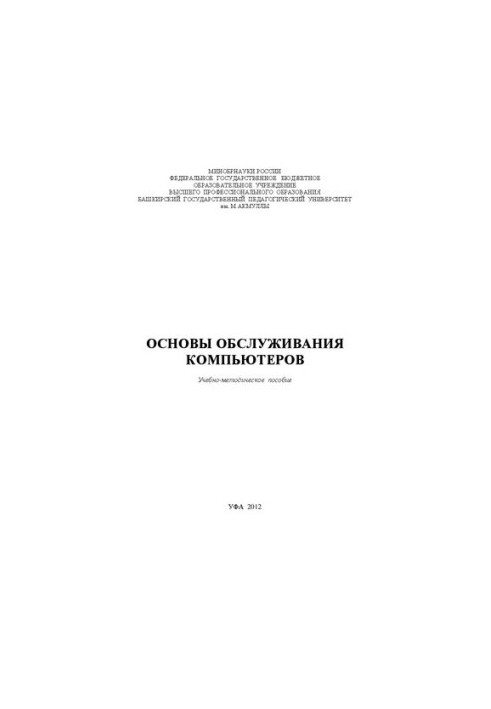 Основы обслуживания компьютеров