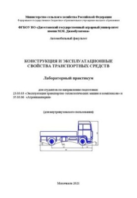 Конструкция и эксплуатационные свойства транспортных средств: лабораторный практикум