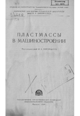 Пластмассы в машиностроении
