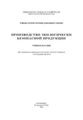 Производство экологически безопасной продукции: учебное пособие