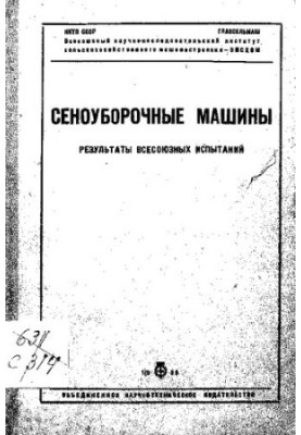 Сеноуборочные машины. Результаты всесоюзных испытаний