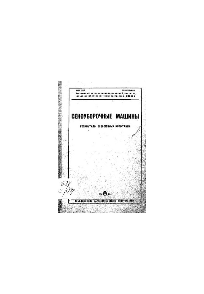 Сеноуборочные машины. Результаты всесоюзных испытаний