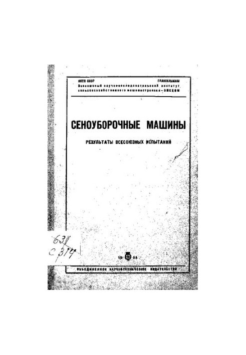 Сеноуборочные машины. Результаты всесоюзных испытаний