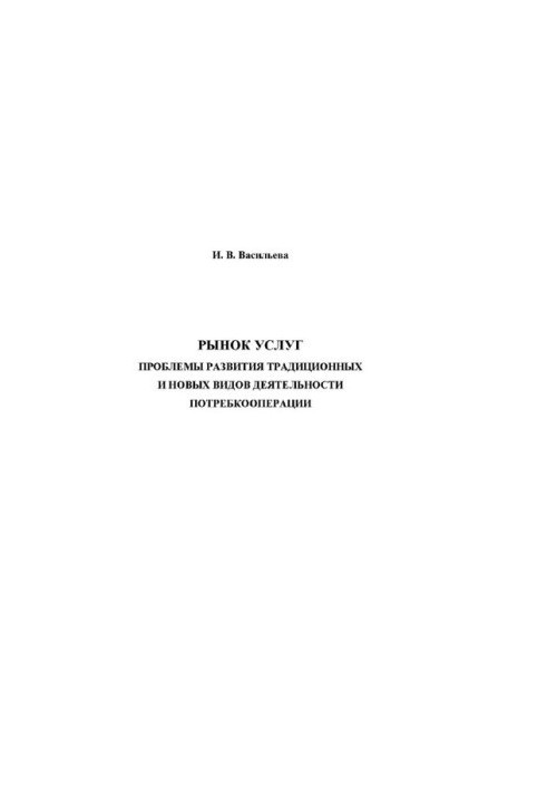 Services market. Problems of development of traditional and new types of consumer cooperation activities : [Electronic resource] : monograph
