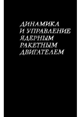 Динамика и управление ядерным ракетным двигателем