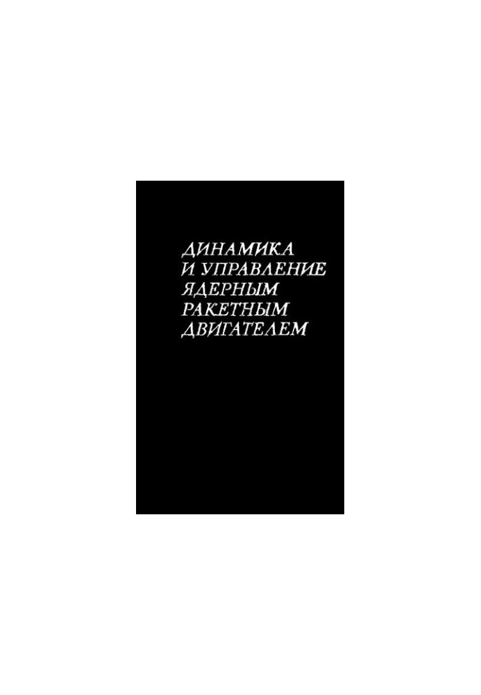 Динамика и управление ядерным ракетным двигателем