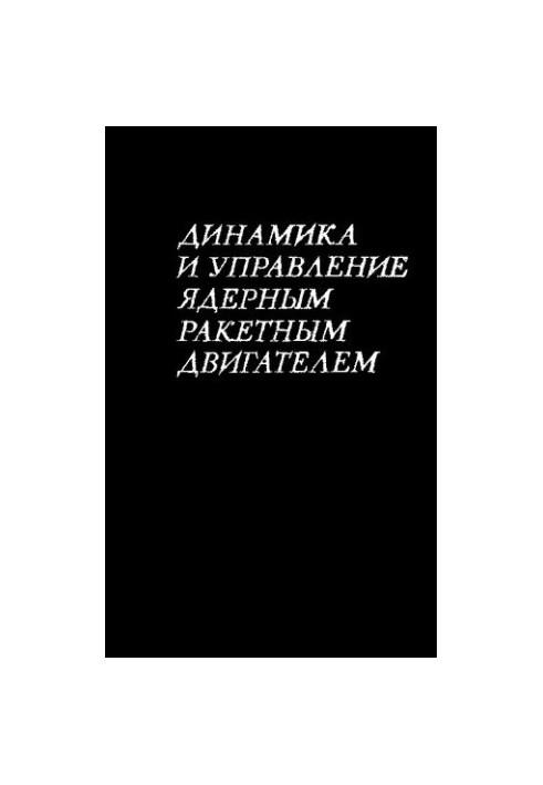 Динамика и управление ядерным ракетным двигателем