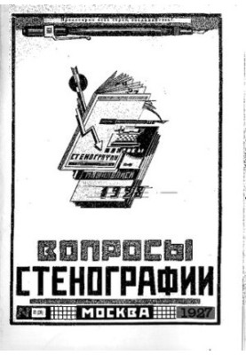 Вопросы стенографии и машинописи.