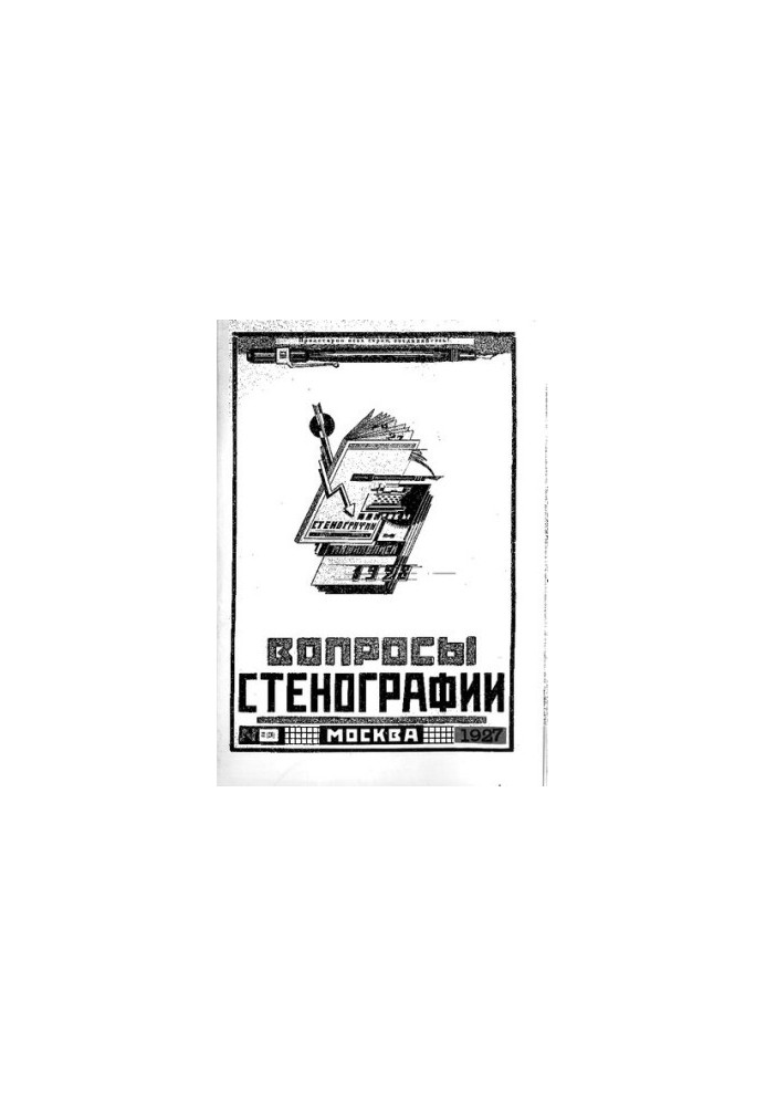 Вопросы стенографии и машинописи.