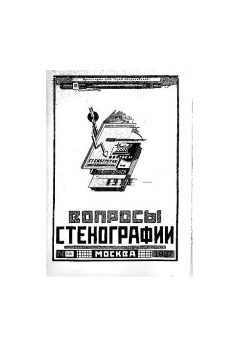 Вопросы стенографии и машинописи.