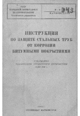 Інструкція з захисту сталевих труб від корозії бітумними покриттями