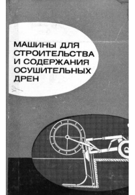 Машины для строительства и содержания осушительных дрен