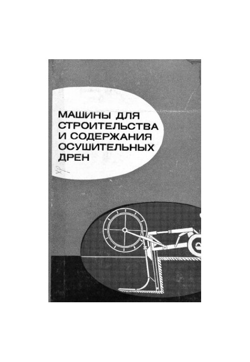 Машины для строительства и содержания осушительных дрен