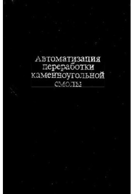 Автоматизация переработки каменноугольной смолы