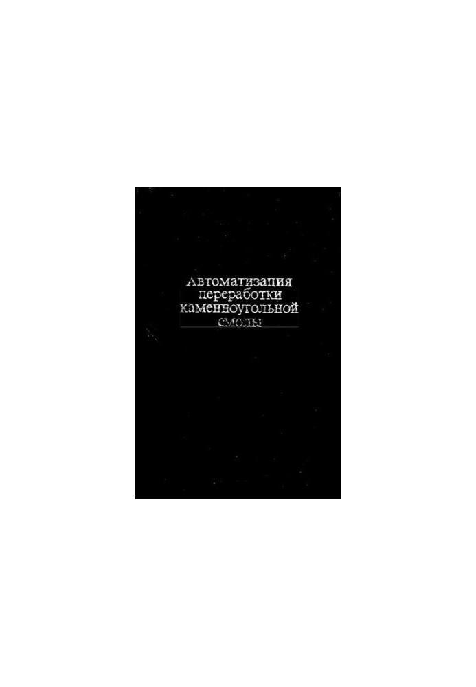 Автоматизация переработки каменноугольной смолы