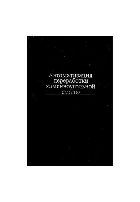 Автоматизация переработки каменноугольной смолы