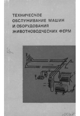 Техническое обслуживание машин и оборудования животноводческих ферм