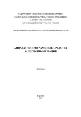 Аппаратно-программные средства защиты информации