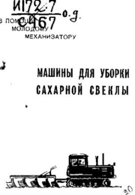 Машины для уборки сахарной свеклы
