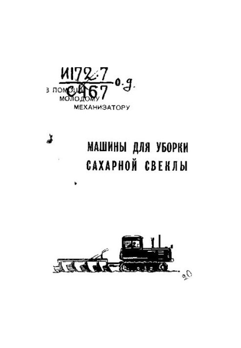 Машины для уборки сахарной свеклы