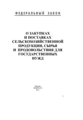 Про закупівлі та постачання сільськогосподарської продукції, сировини і продовольства для державних потреб