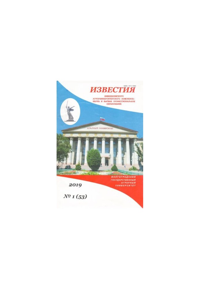 Відомості Нижньоволзького агроуніверситетського комплексу: Наука та вища професійна освіта. Випуск № 1 (53) 2019