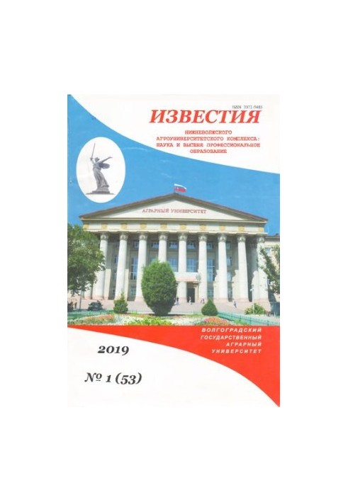 Відомості Нижньоволзького агроуніверситетського комплексу: Наука та вища професійна освіта. Випуск № 1 (53) 2019