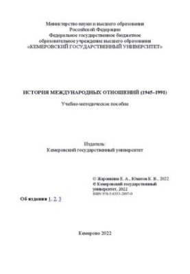 История международных отношений (1945–1991): учебно-методическое пособие