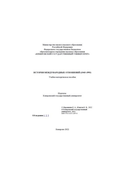 История международных отношений (1945–1991): учебно-методическое пособие