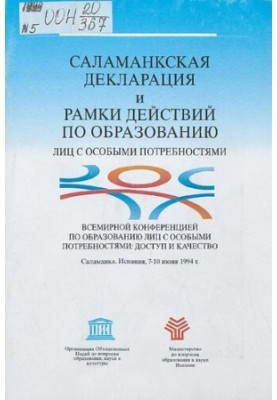 Саламанкская декларация и рамки действий по образованию лиц с особыми потребностями