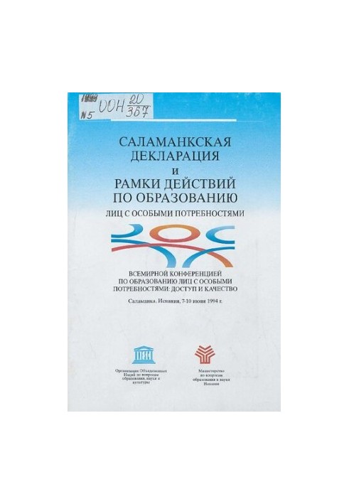 Саламанкская декларация и рамки действий по образованию лиц с особыми потребностями