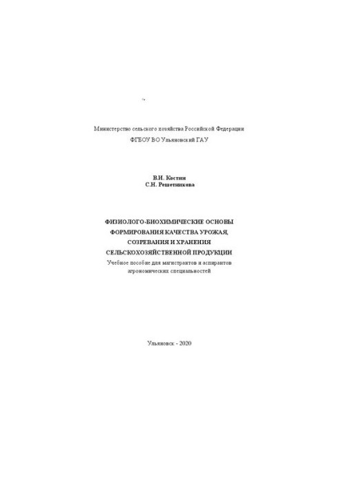 Фізіолого-біохімічні основи формування якості врожаю, дозрівання та зберігання сільськогосподарської продукції: Навчальний посібник