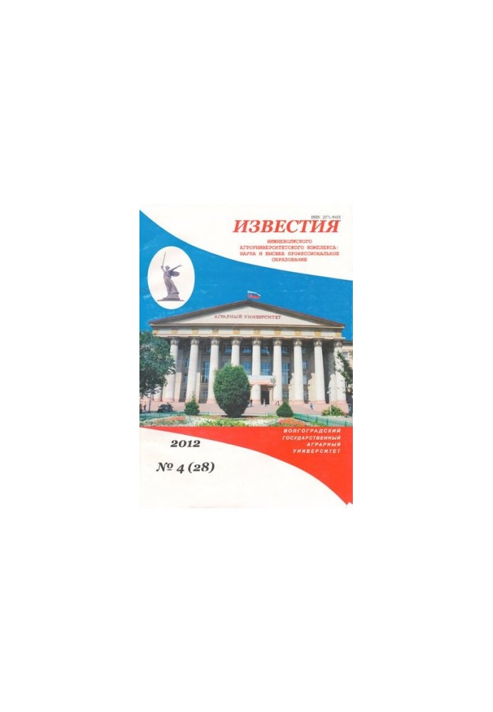 Известия Нижневолжского агроуниверситетского комплекса: Наука и высшее профессиональное образование. Выпуск № 4 (28), 2012