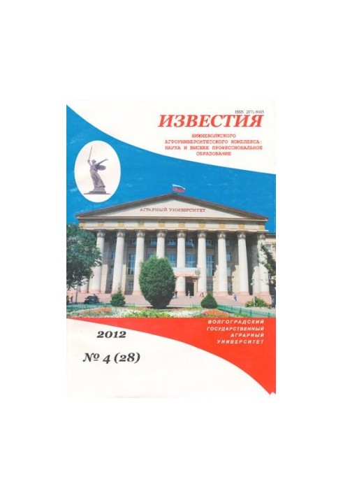 Известия Нижневолжского агроуниверситетского комплекса: Наука и высшее профессиональное образование. Выпуск № 4 (28), 2012