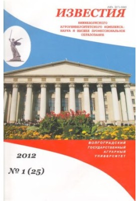 Известия Нижневолжского агроуниверситетского комплекса: Наука и высшее профессиональное образование. Выпуск № 1 (25), 2012