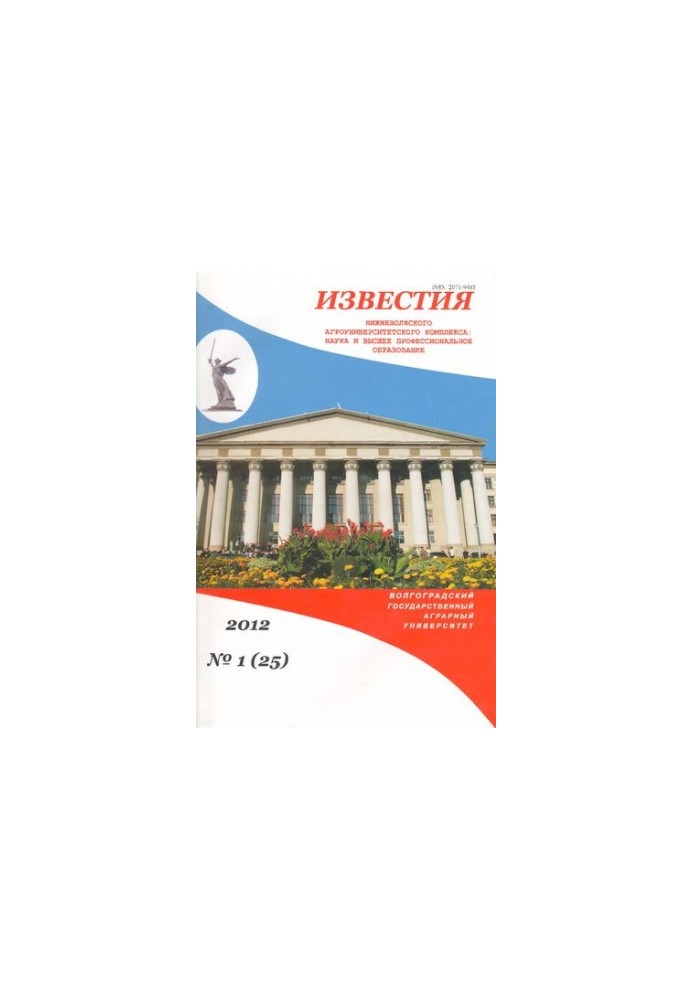 Известия Нижневолжского агроуниверситетского комплекса: Наука и высшее профессиональное образование. Выпуск № 1 (25), 2012