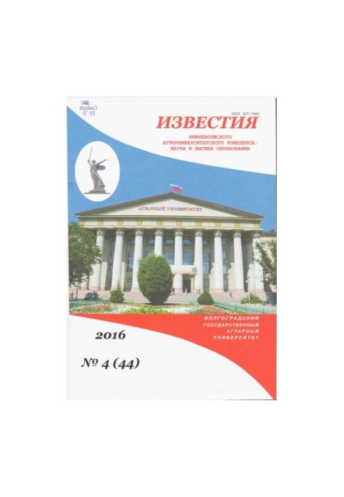 Відомості Нижньоволзького агроуніверситетського комплексу: Наука та вища професійна освіта. Випуск № 4 (44), 2016