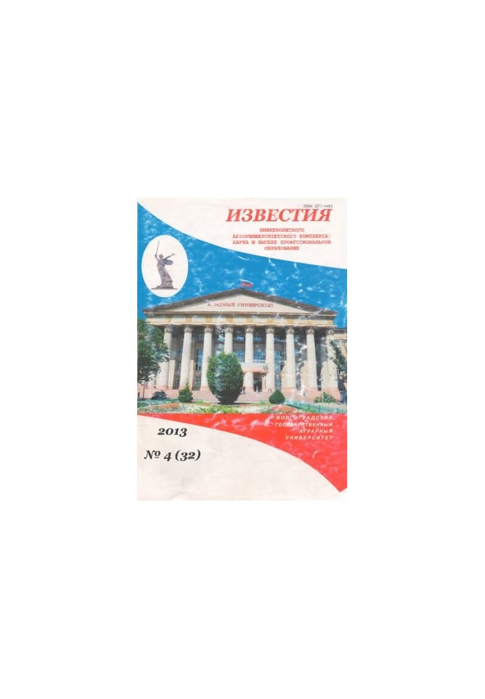 Известия Нижневолжского агроуниверситетского комплекса: Наука и высшее профессиональное образование. Выпуск № 4 (32)