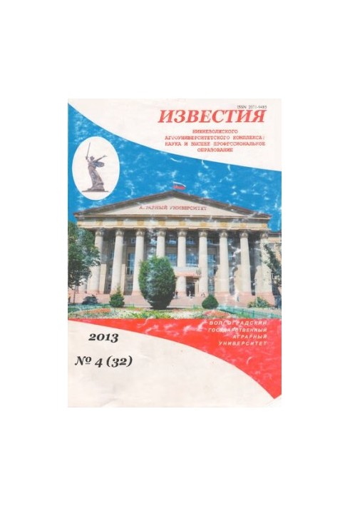 Известия Нижневолжского агроуниверситетского комплекса: Наука и высшее профессиональное образование. Выпуск № 4 (32)