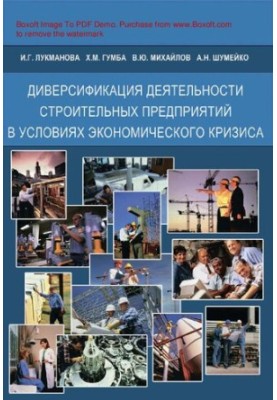 Диверсифікація діяльності будівельних підприємств в умовах економічної кризи