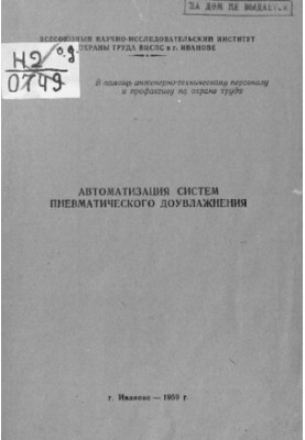 Автоматизация систем пневматического доувлажнения