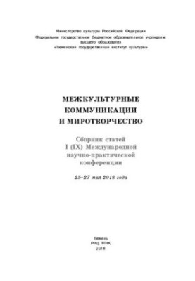 Межкультурные коммуникации и миротворчество: сборник статей I (IX) Международной научнопрактической конференции, 25-27 мая 20