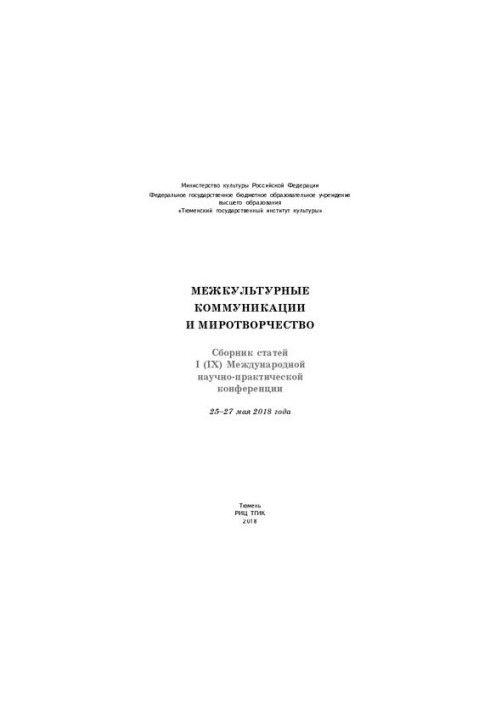 Межкультурные коммуникации и миротворчество: сборник статей I (IX) Международной научнопрактической конференции, 25-27 мая 20