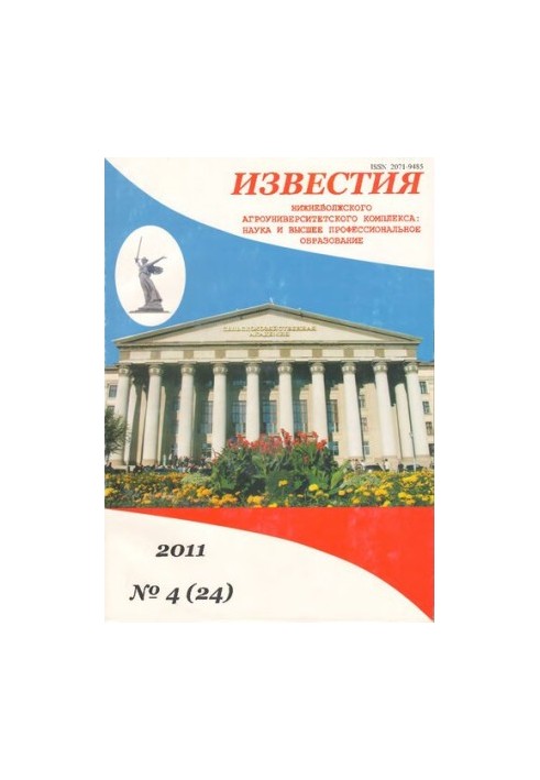 Известия Нижневолжского агроуниверситетского комплекса: Наука и высшее профессиональное образование. Выпуск № 4 (24), 2011