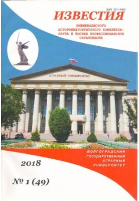 Известия Нижневолжского агроуниверситетского комплекса: Наука и высшее профессиональное образование. Выпуск № 1 (49), 2018