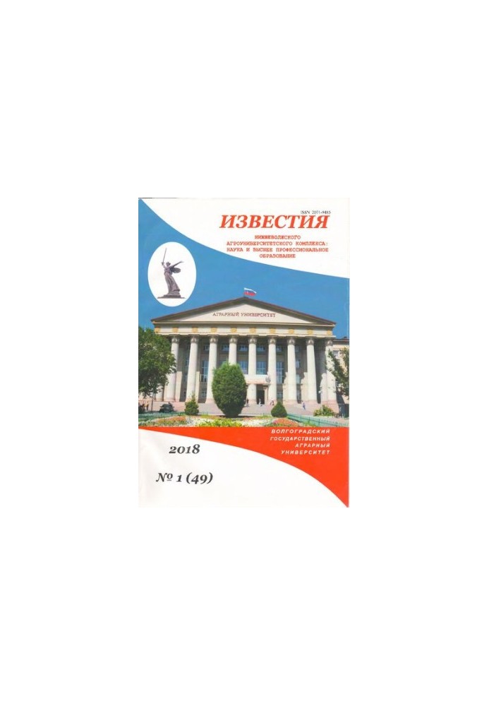 Известия Нижневолжского агроуниверситетского комплекса: Наука и высшее профессиональное образование. Выпуск № 1 (49), 2018