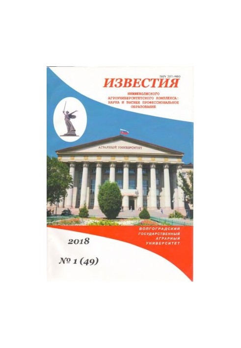 Известия Нижневолжского агроуниверситетского комплекса: Наука и высшее профессиональное образование. Выпуск № 1 (49), 2018