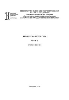 Физическая культура. Ч. 2: учебное пособие