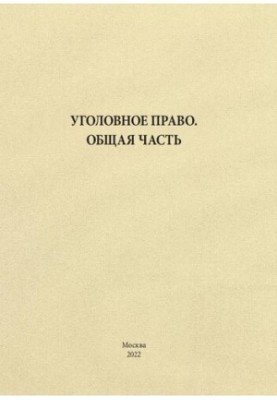 Уголовное право. Общая часть